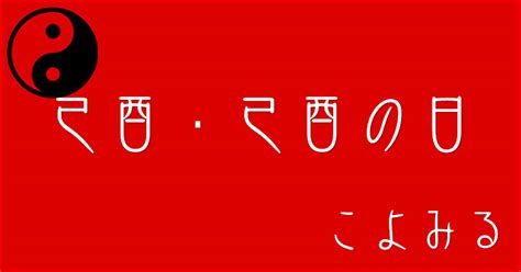 巳酉|己酉・己酉の日・己酉の年について 